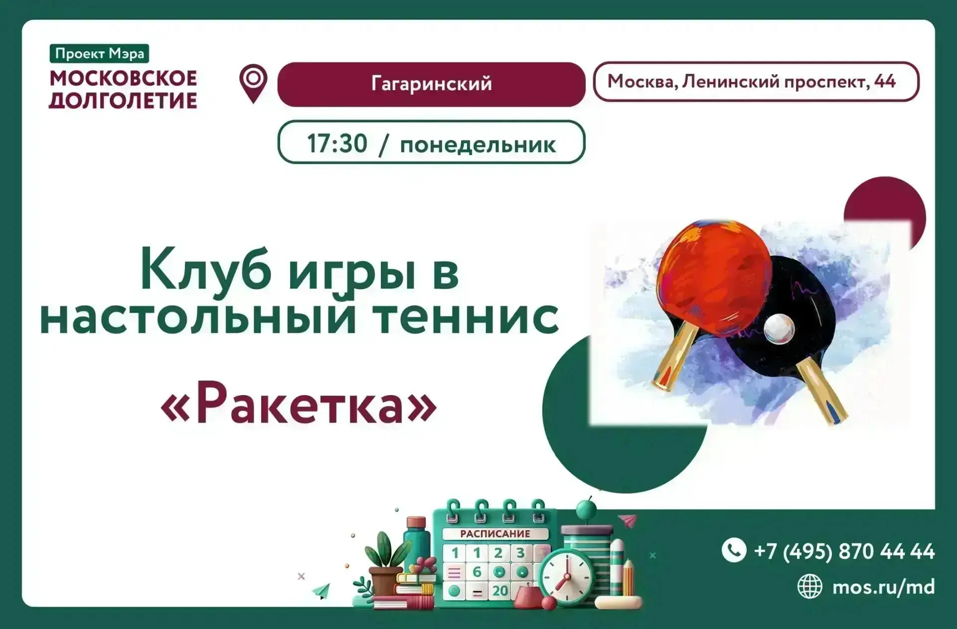 🏡 Приглашаем Вас 14 сентября в 17:30 на встречу клуба игры в настольный теннис "Ракетк...