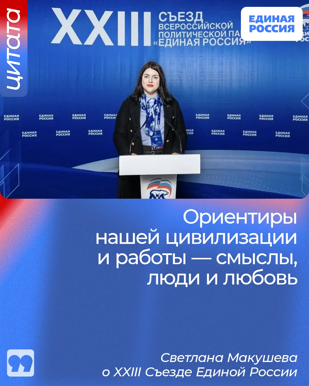 🇷🇺 Съезд Единой России