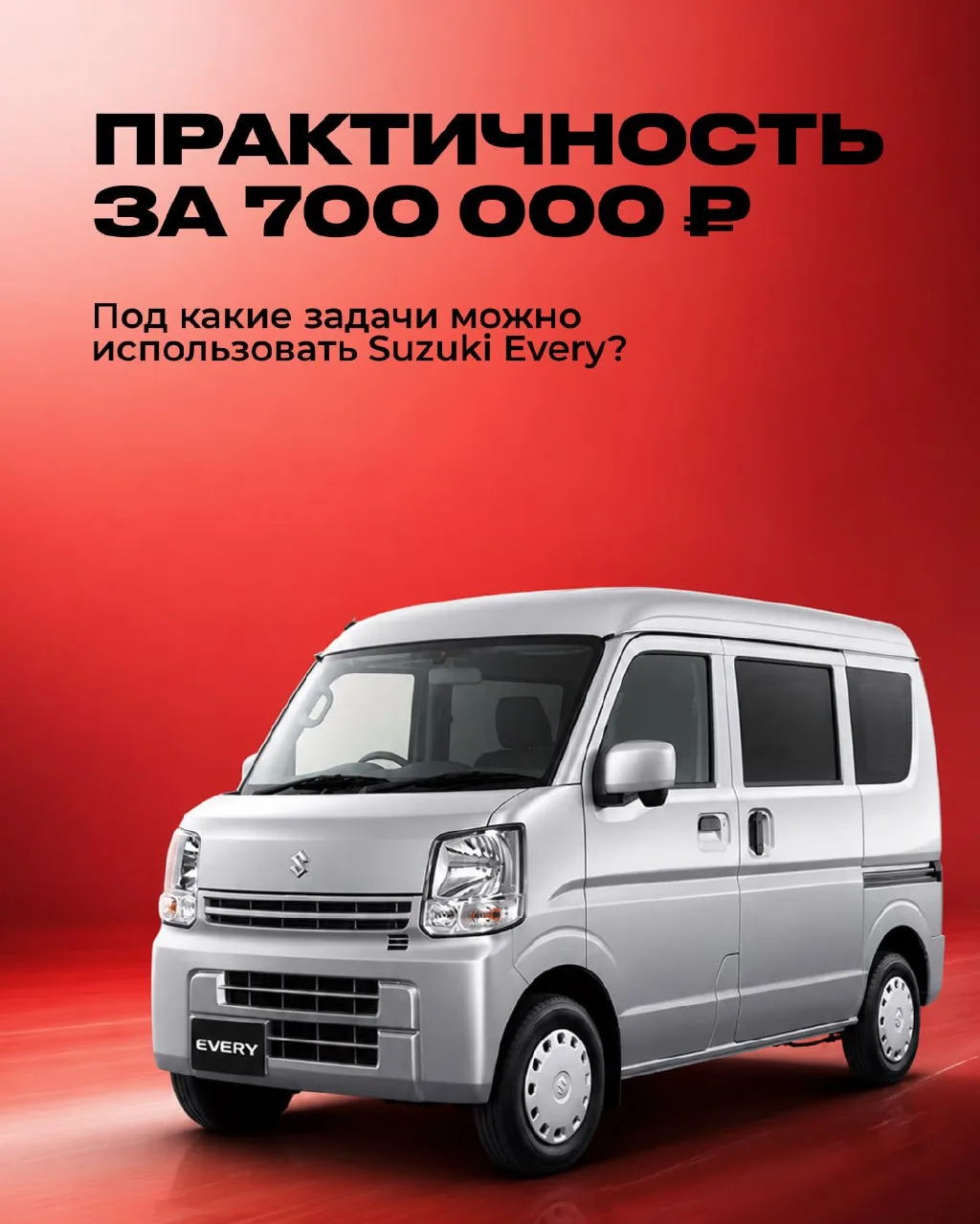 SUZUKI EVERY ЗА 700 ТЫС.: ОДНА МАШИНА ПОД РАЗНЫЕ ДЕЛА