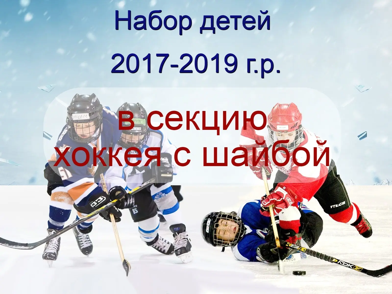 Ведется набор детей 2017-2019 г.р. в секцию хоккея с шайбой.
Занятия проводятся на ледовой арене "Ме