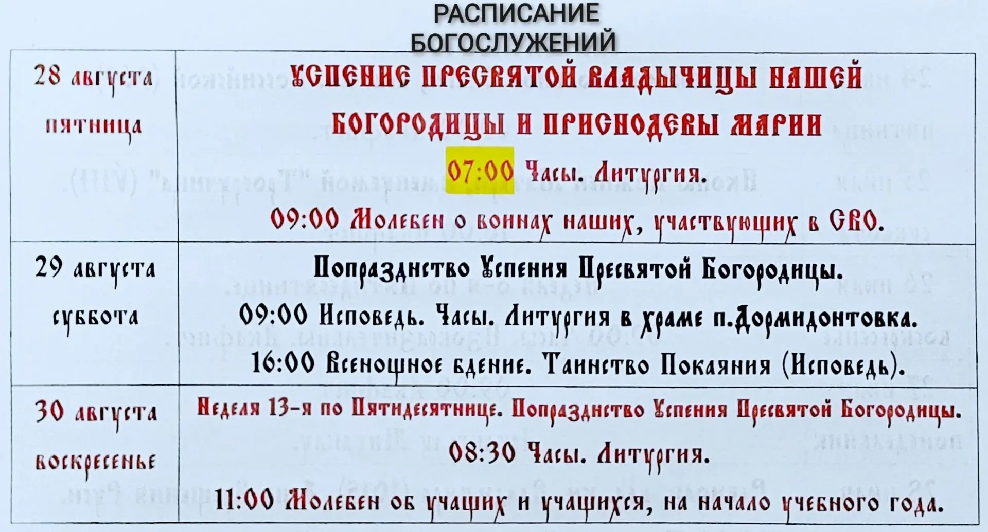 По традиции Русской Православной Церкви, в преддверии начала нового учебного года во вс...
