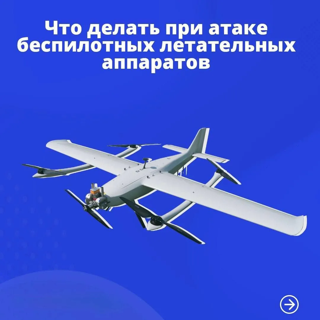 ❗Что делать, если звучит сигнал «Угроза атаки БПЛА»?