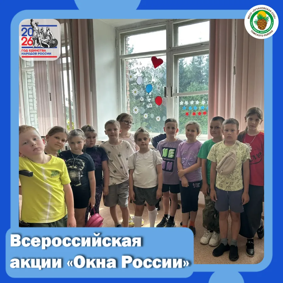 🇷🇺 Окна, в которых живёт Россия! 🇷🇺

🌟Наши «Орлята России» с огромным энтузиазмом и гордостью п