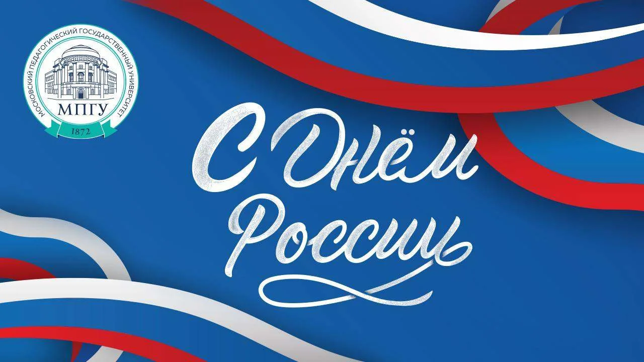 🇷🇺 12 июня — День России
  
12 июня ежегодно отмечается День России, провозглашённый в честь приня