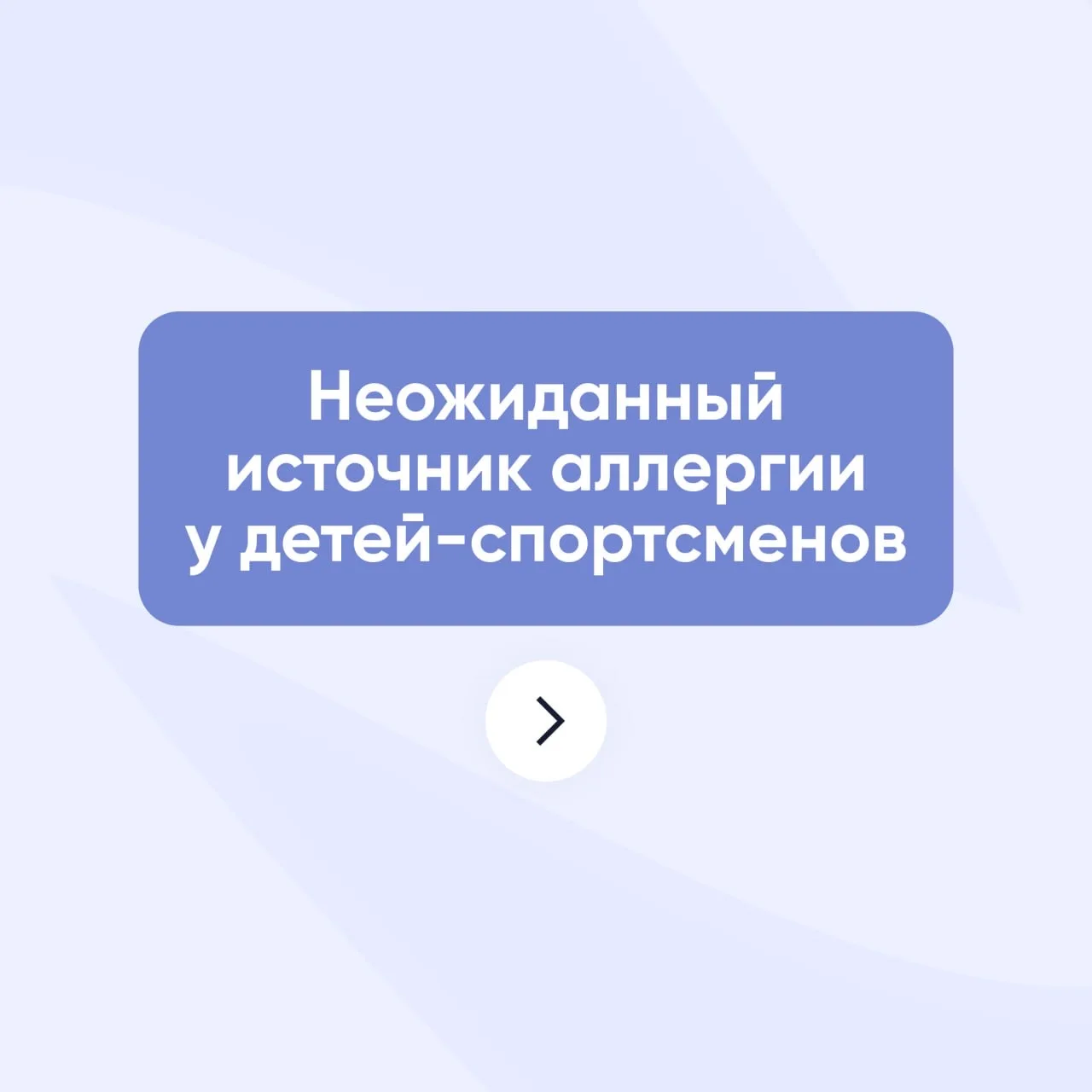 Когда говорят о детской аллергии, чаще всего вспоминают продукты, животных или пыльцу. ...