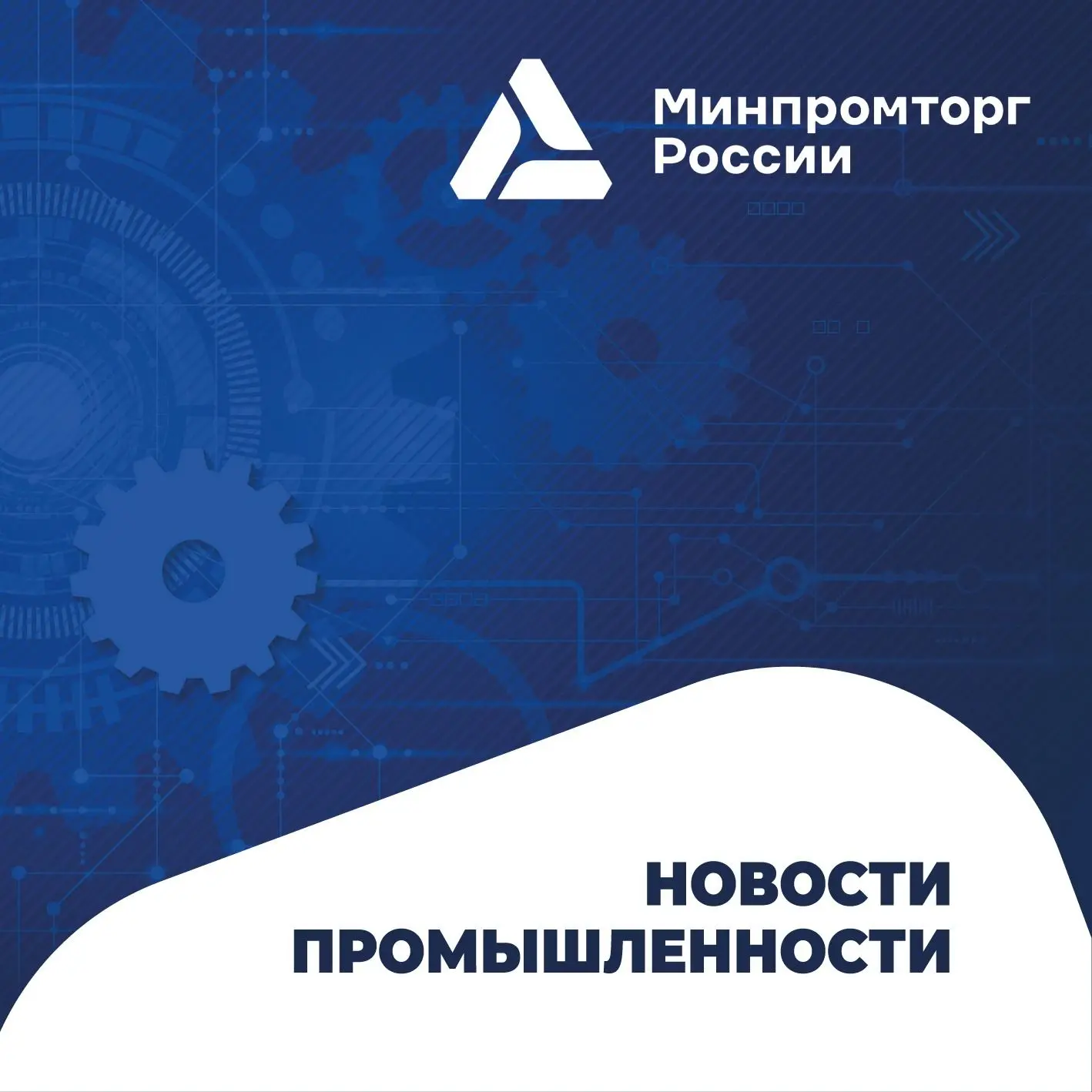 Новости промышленности и не только, поступающие от Минпромторга России
