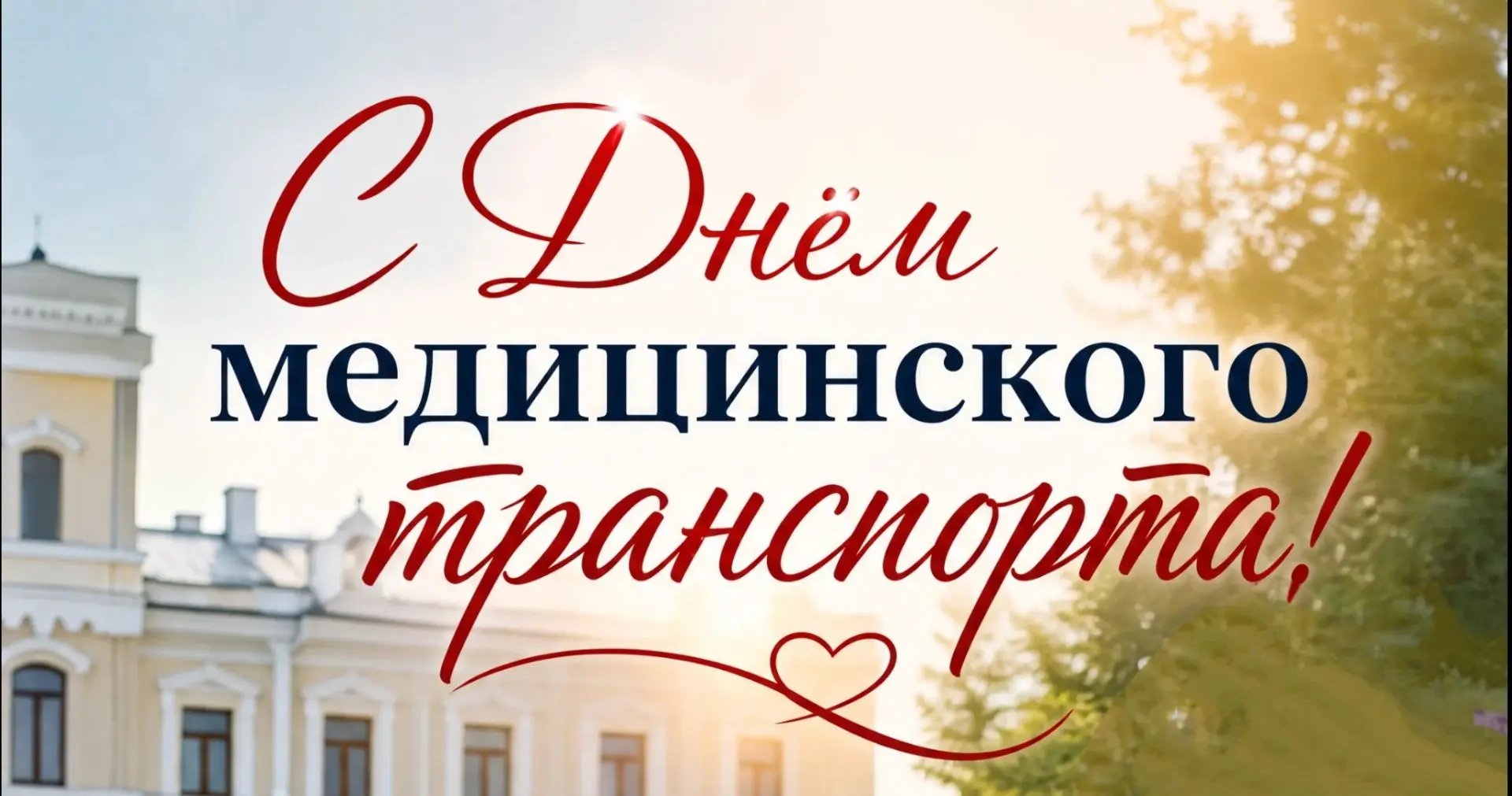 🚑 20 августа - Международный день медицинского транспорта (или День медицинских перево...