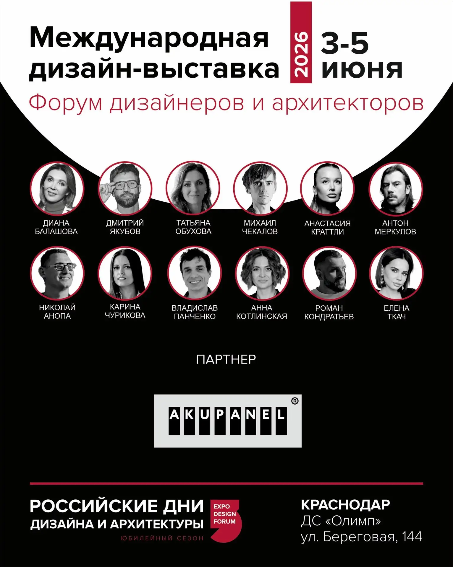 С 3 по 5 июня 2026 года Краснодар станет местом встречи всего сообщества дизайнеров, ар...