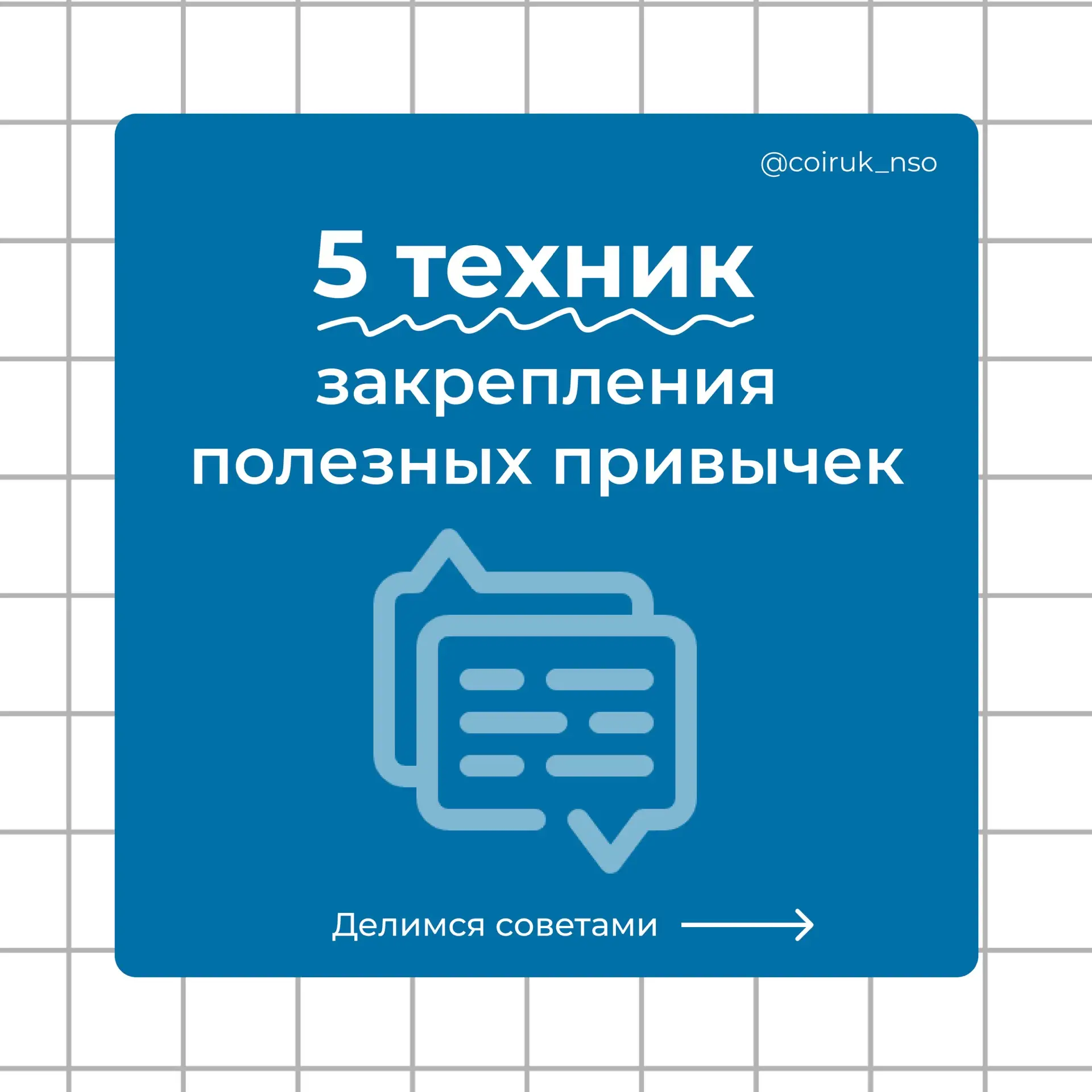 💡 5 техник закрепления полезных привычек