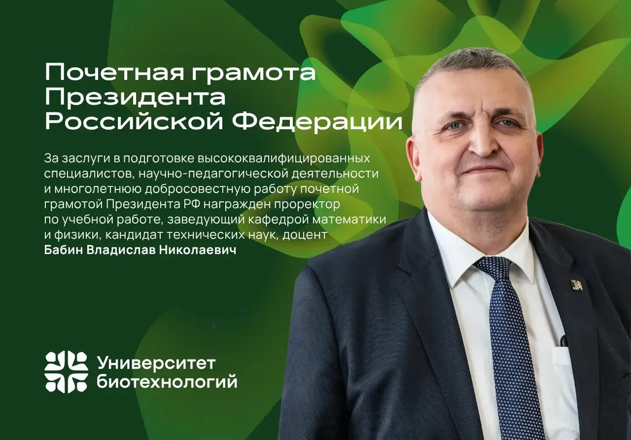 📜Проректор Университета биотехнологий Владислав Николаевич Бабин награждён Почетной гр...