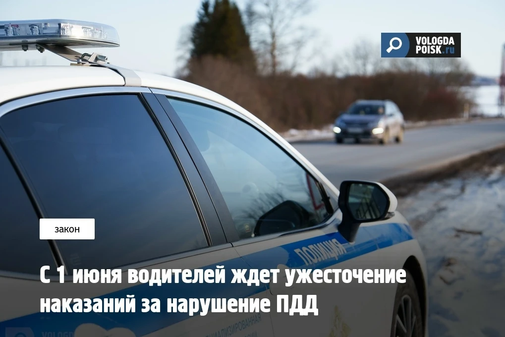С 1 июня водителей ждет ужесточение наказаний за нарушение ПДД  С 1 июня 2026 года российских автомо