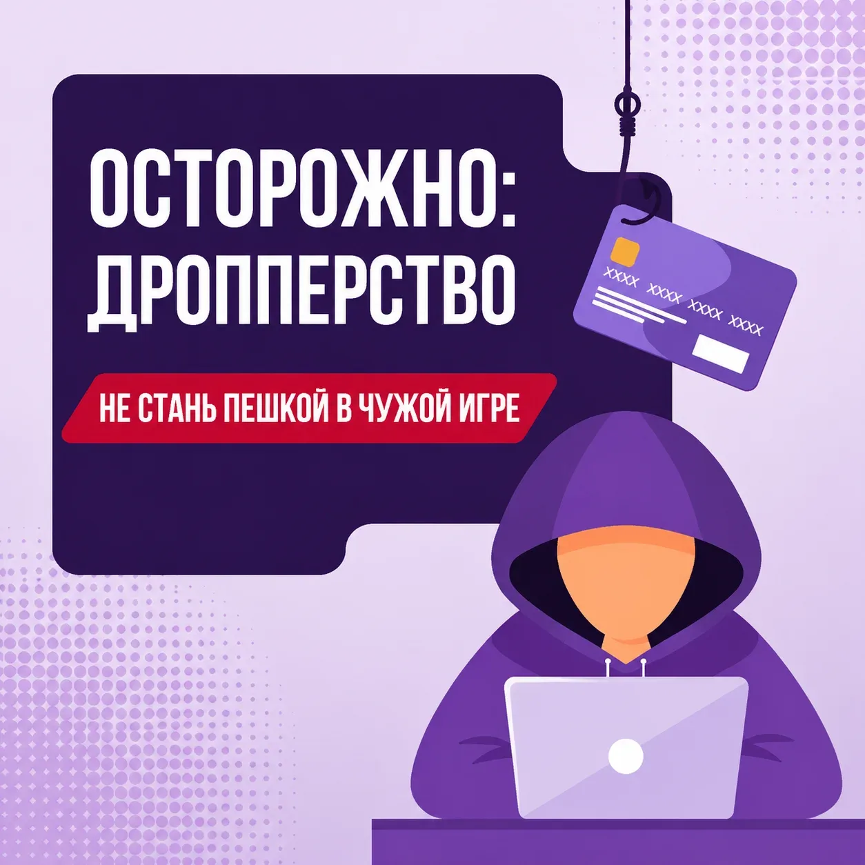 🤔 А вы знаете, кто такой «дроппер»?