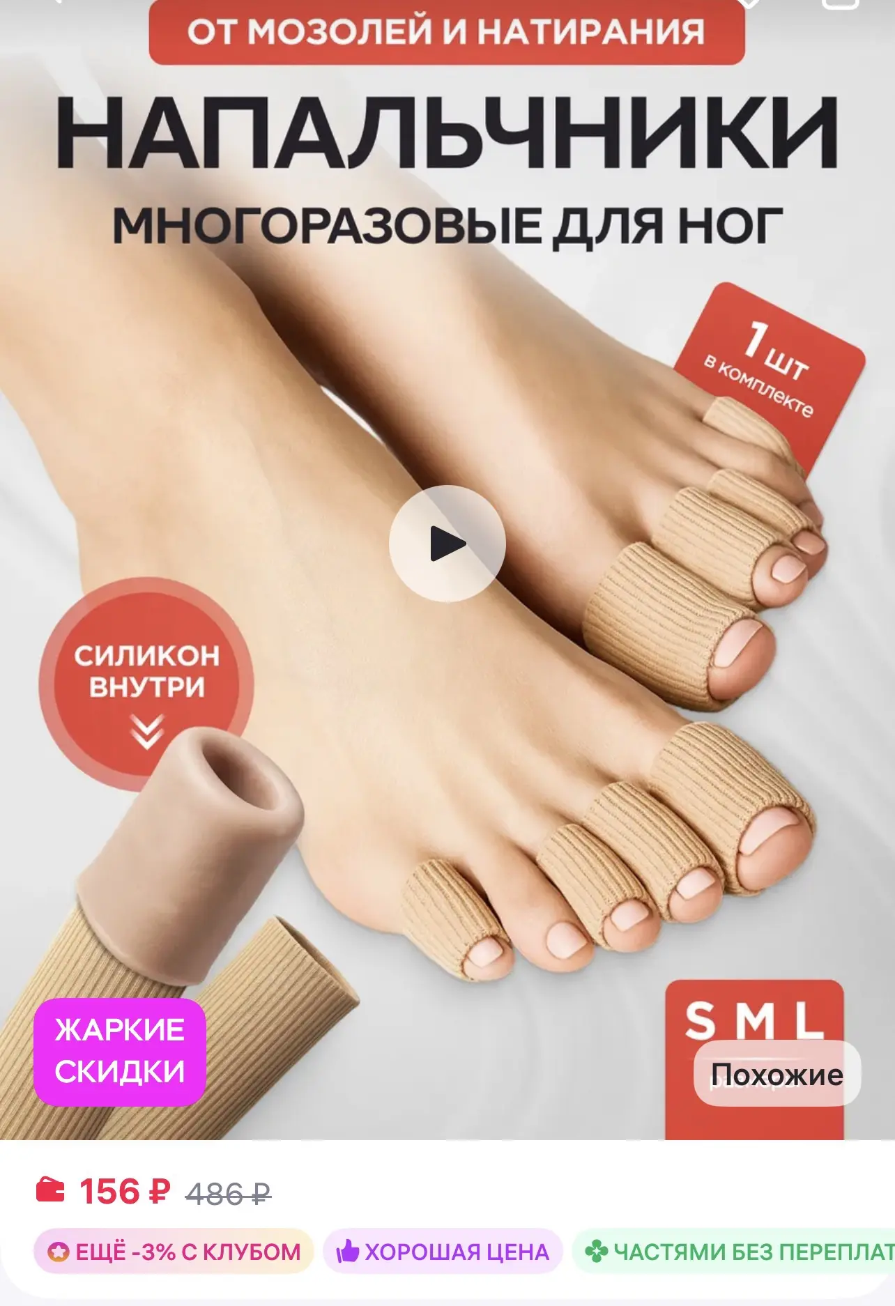 📎 https://www.wildberries.ru/catalog/224976565/detail.aspx

Силиконовый напальчник для ног 
от мозо