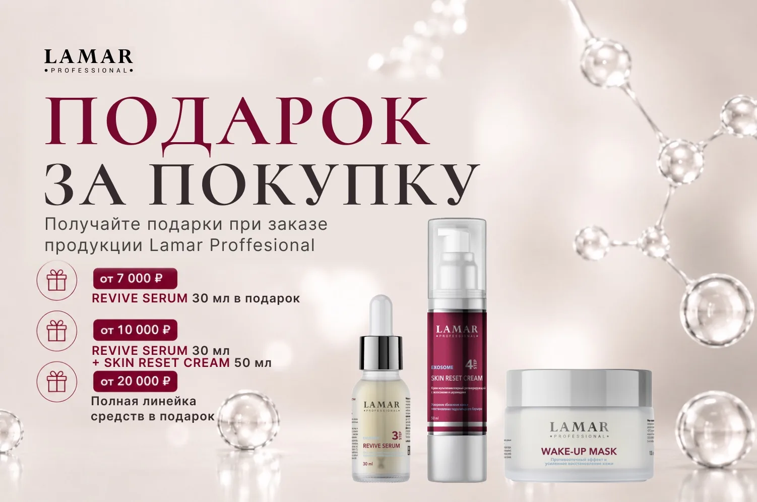 ДАРИМ ПОДАРКИ ЗА ПОКУПКУ от Lamar Professional!
