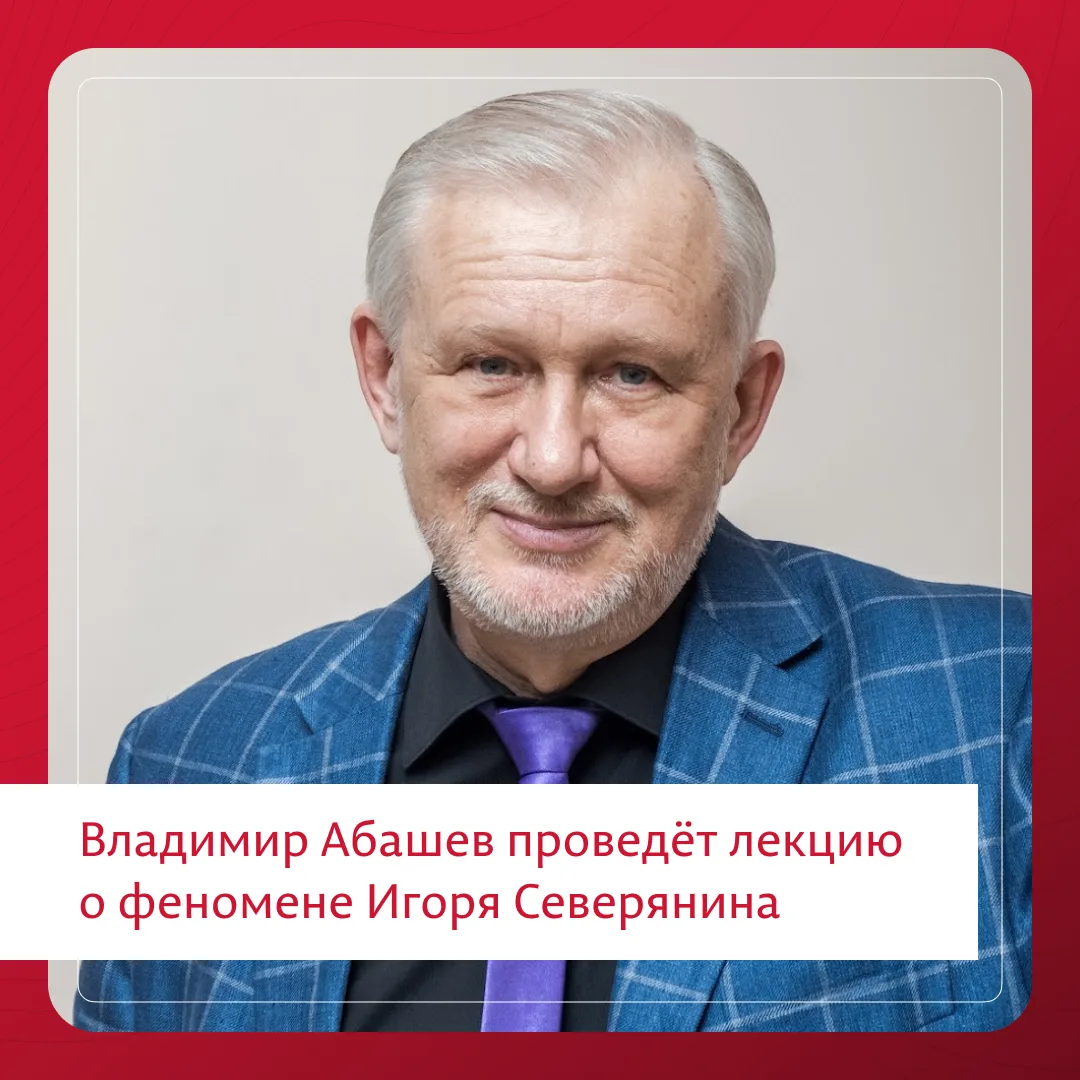 🤩 Владимир Абашев расскажет о гламурном поэте Серебряного века