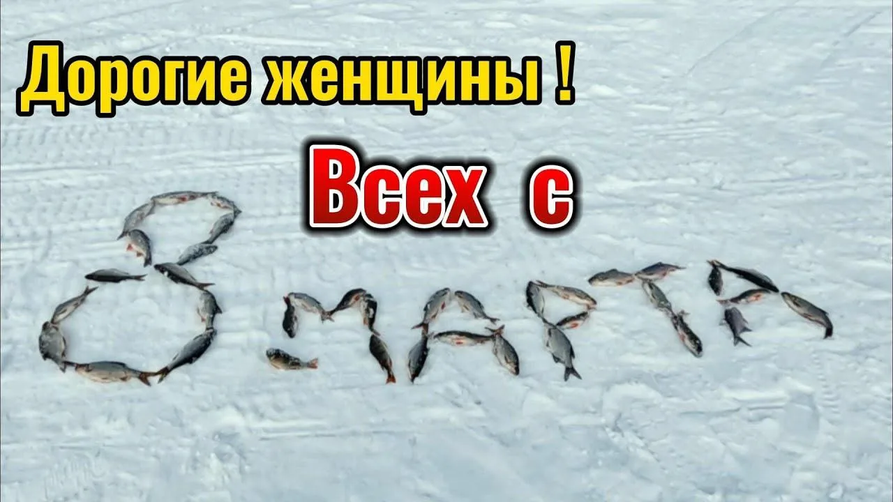 Дорогие дамы, поздравляем вас с самым лучшим весенним праздником!🌷