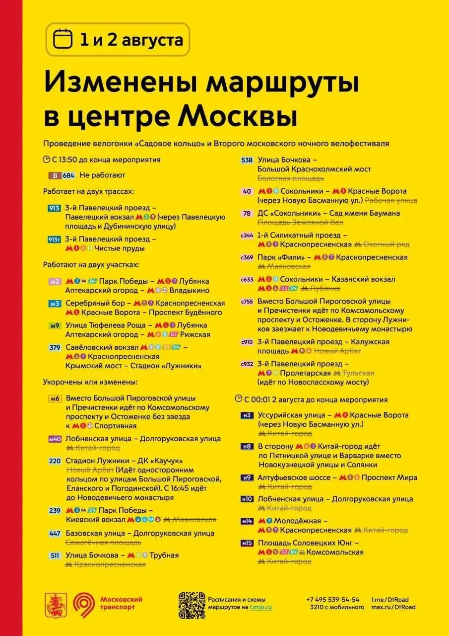 🚨 1 и 2 августа будут изменены маршруты в центре Москвы.

Глаз Москвы - Подпишись