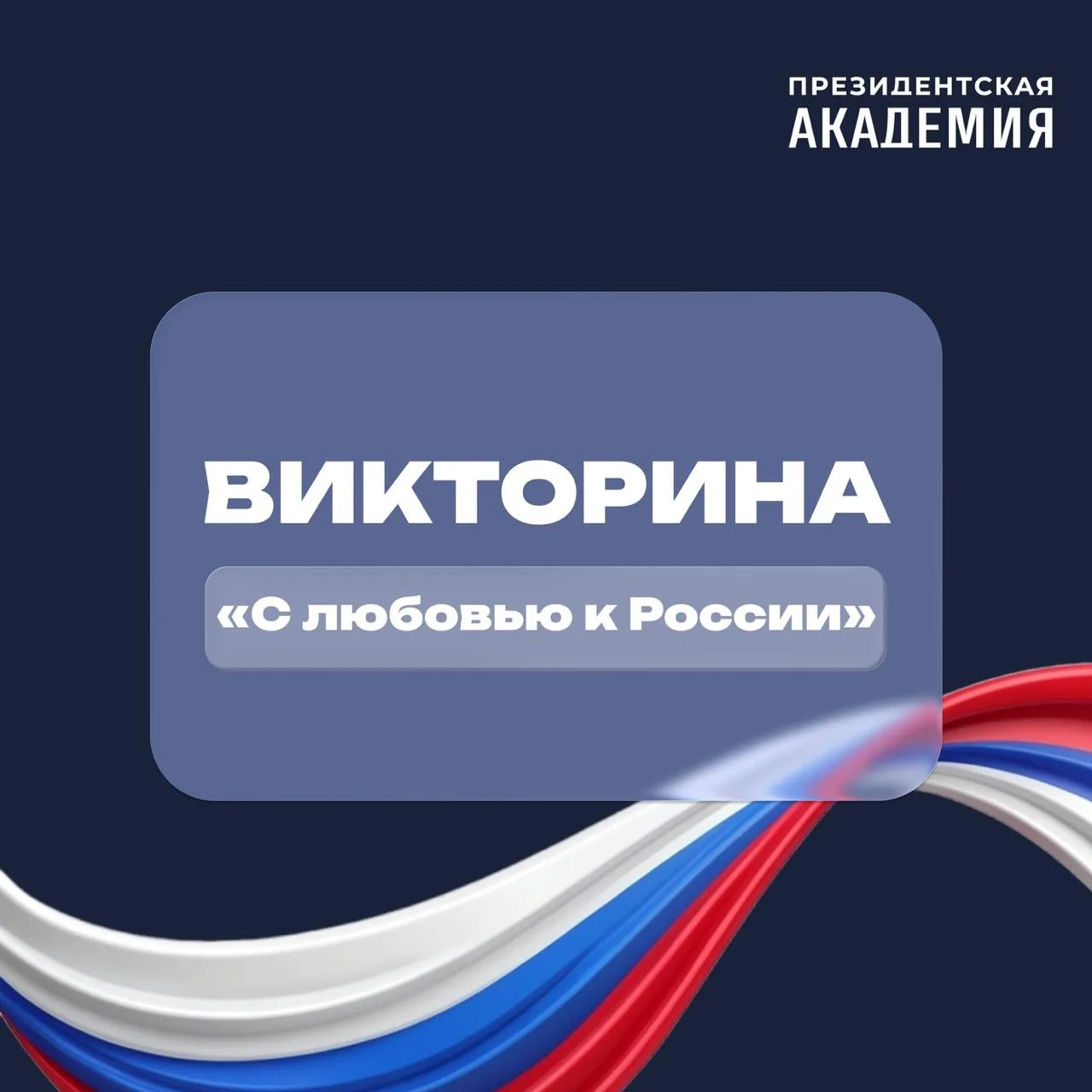 Проверим ваши знания?😉

В День России мы приглашаем вас принять участие в нашей викторине! 

Скорее