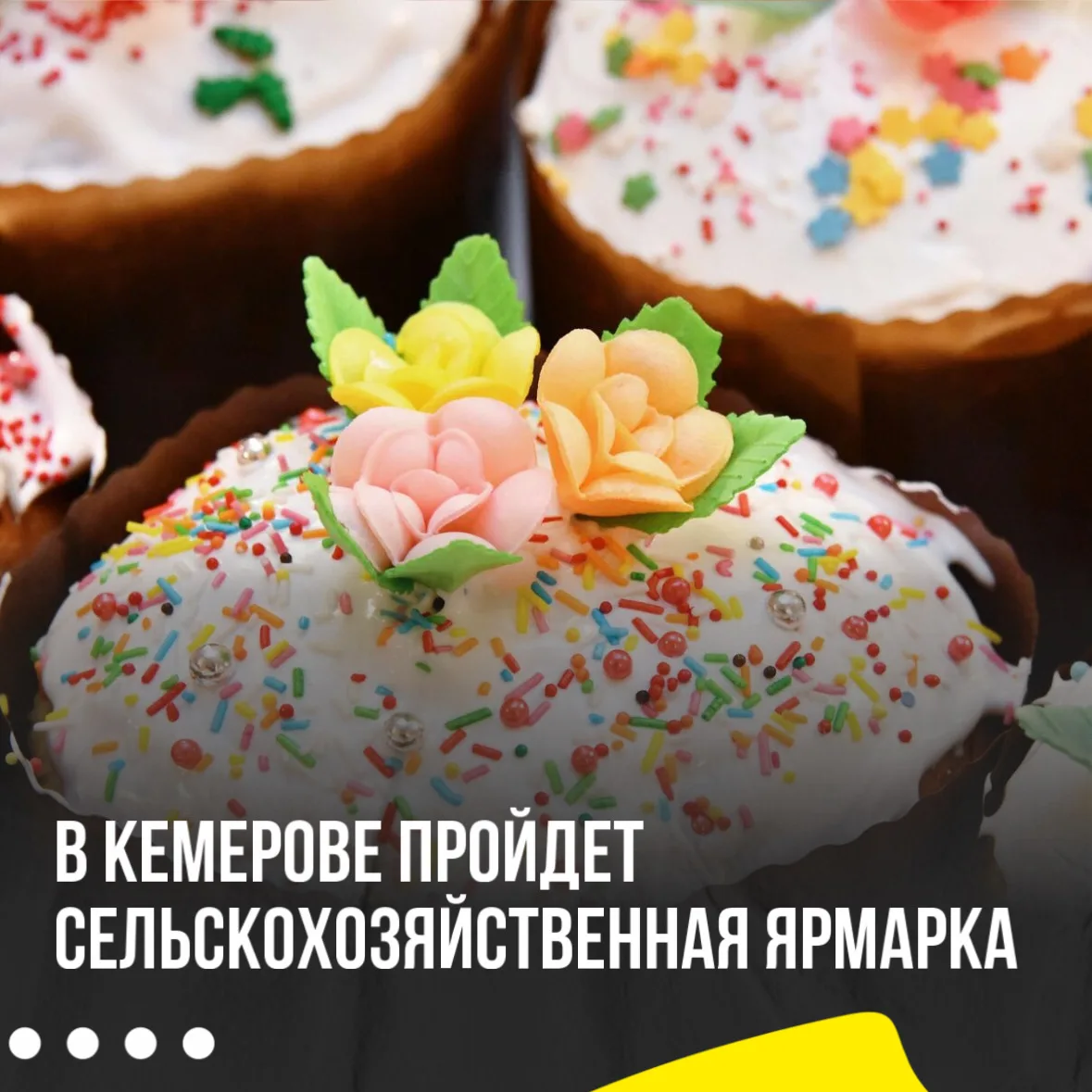 ✨В Кемерове в преддверии Пасхи развернётся сельскохозяйственная ярмарка  Куличи, пасхальная выпечка,