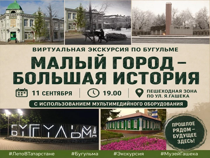 🏛 «Малый город — большая история»: виртуальная прогулка по Бугульме.