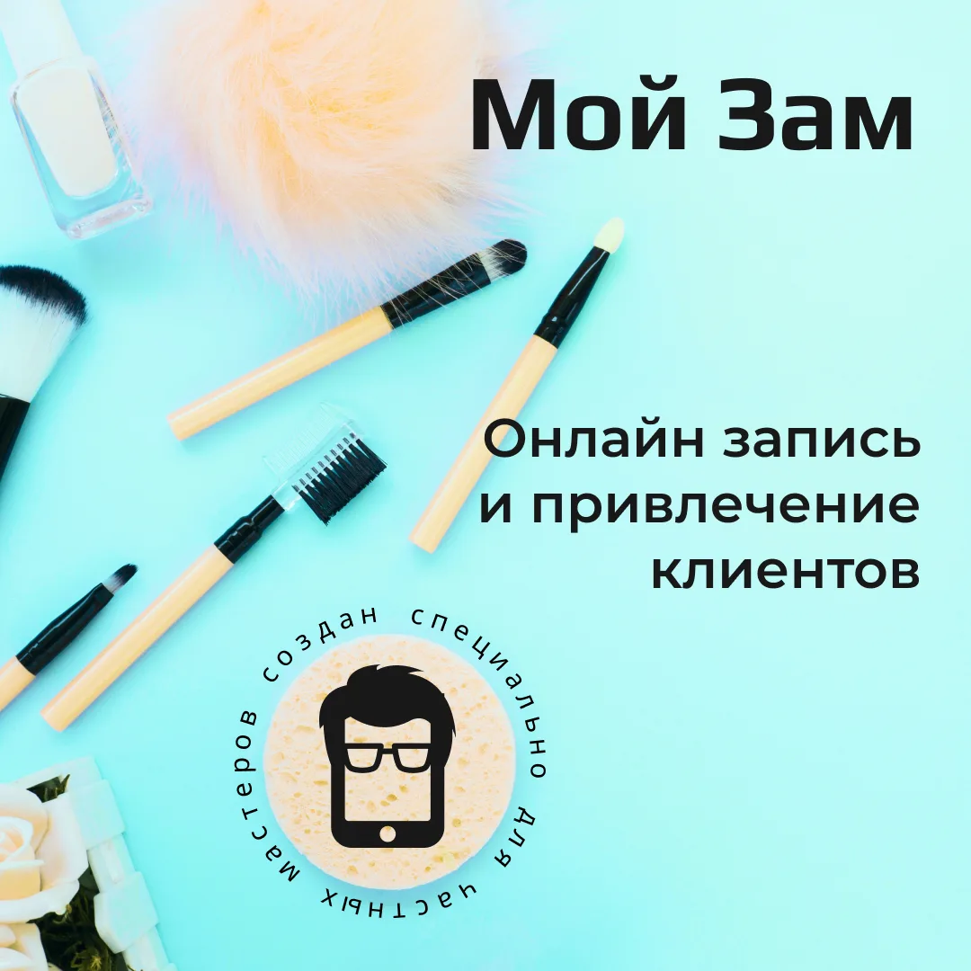 Мой Зам - приложение-бот для онлайн записи и привлечения клиентов