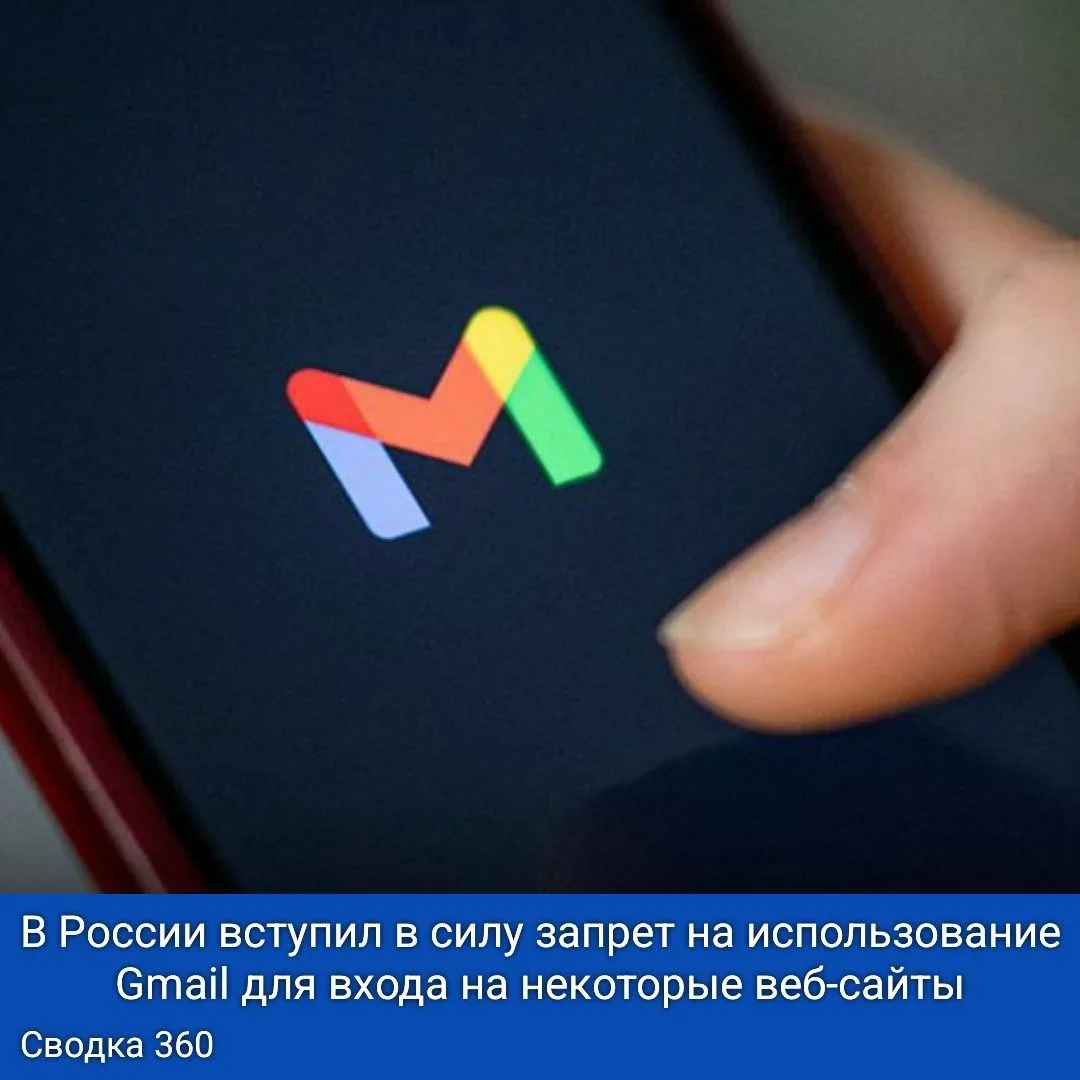 В России вступил в силу запрет на использование Gmail для входа на некоторые веб-сайты. 

В результа