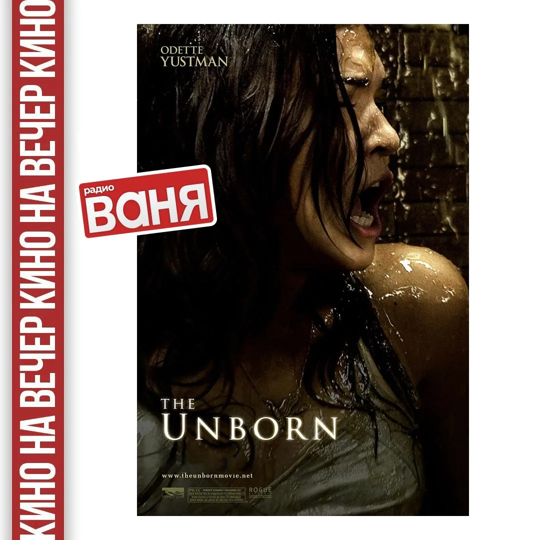 📺КИНО НА ВЕЧЕР от Андрея Шмурая: Нерождённый