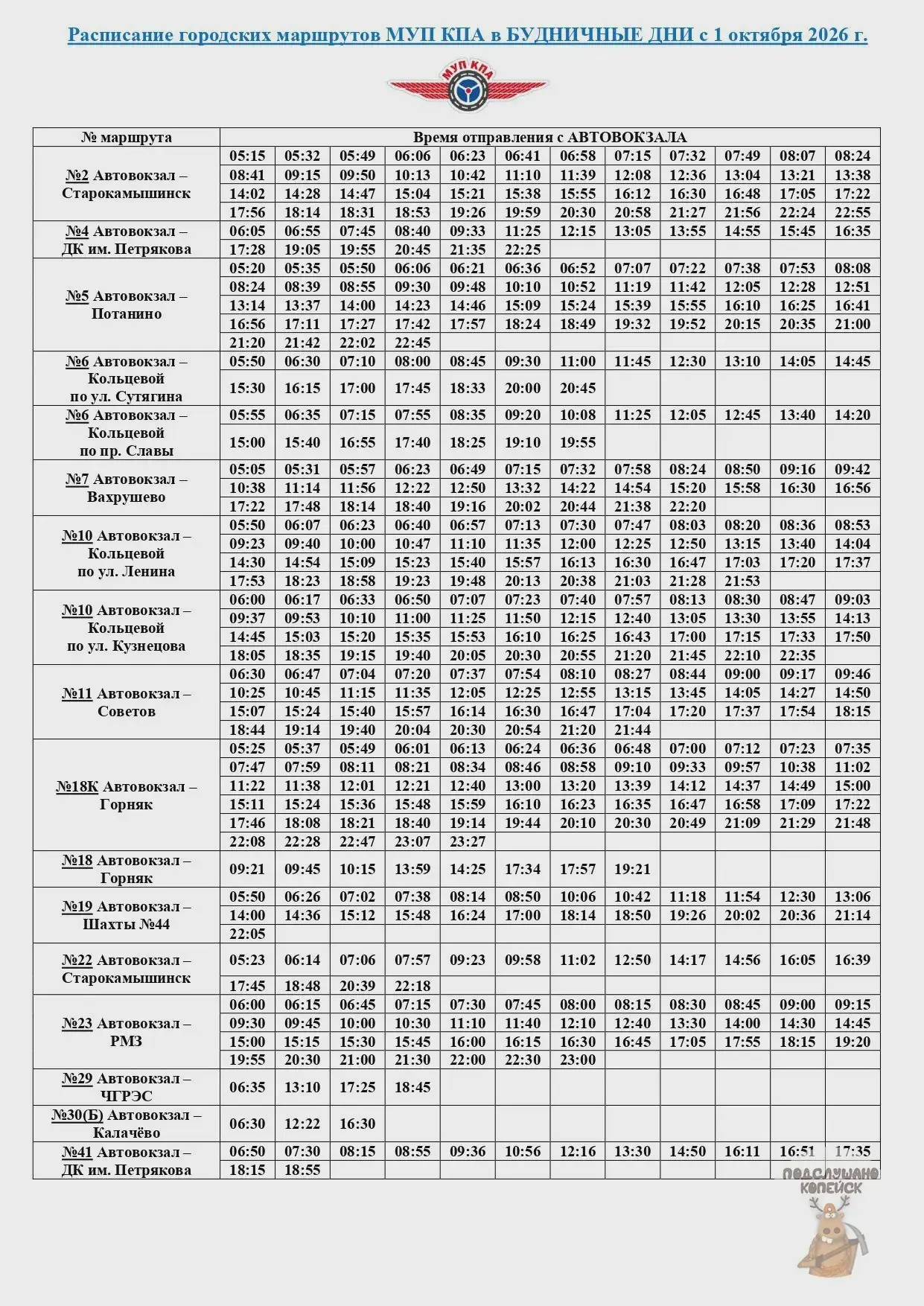 🚌 Новое расписание городских маршрутов — с 1 октября 2026 года