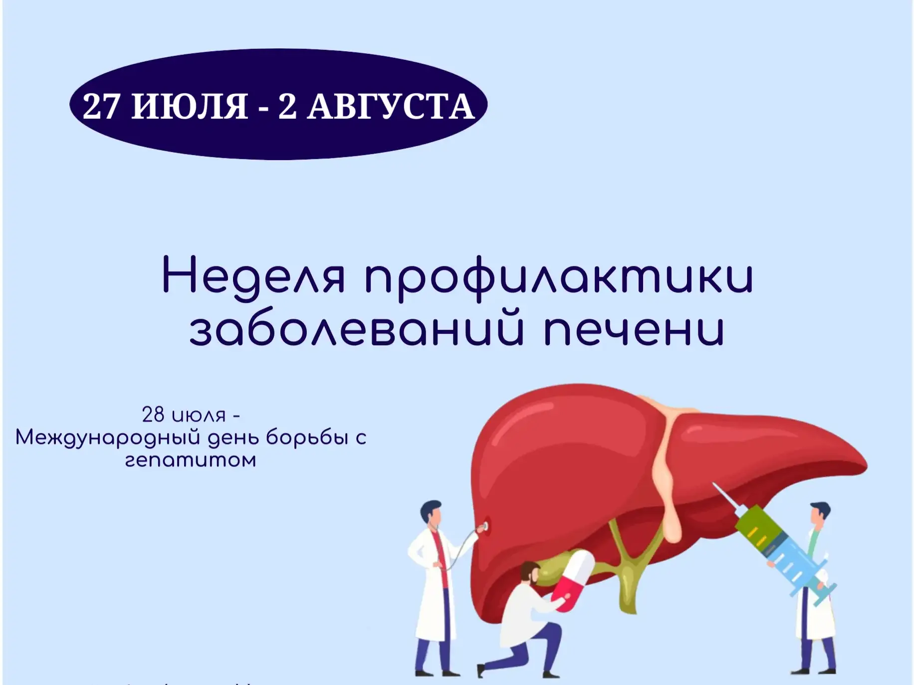 🛑В рамках Недели профилактики заболеваний печени напоминаем: состояние печени напрямую зависит от о