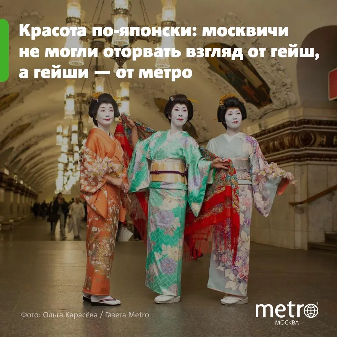 👘 Японские гейши в московском метро: восторг и удивление москвичей