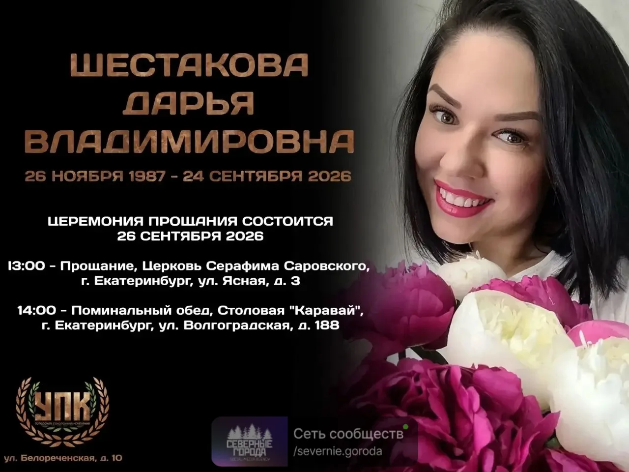 24.09.2026 ушла из жизни замечательная жена, лучшая мама, любимая дочь, прекрасная сест...