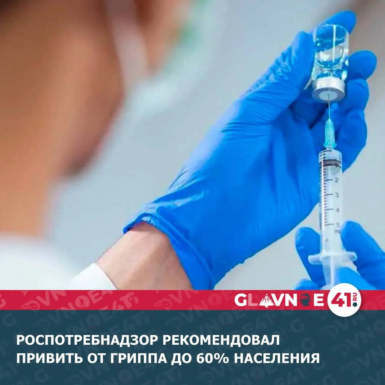 Регионам рекомендовано обеспечить вакцинацию против гриппа не менее 60% населения, а среди граждан и