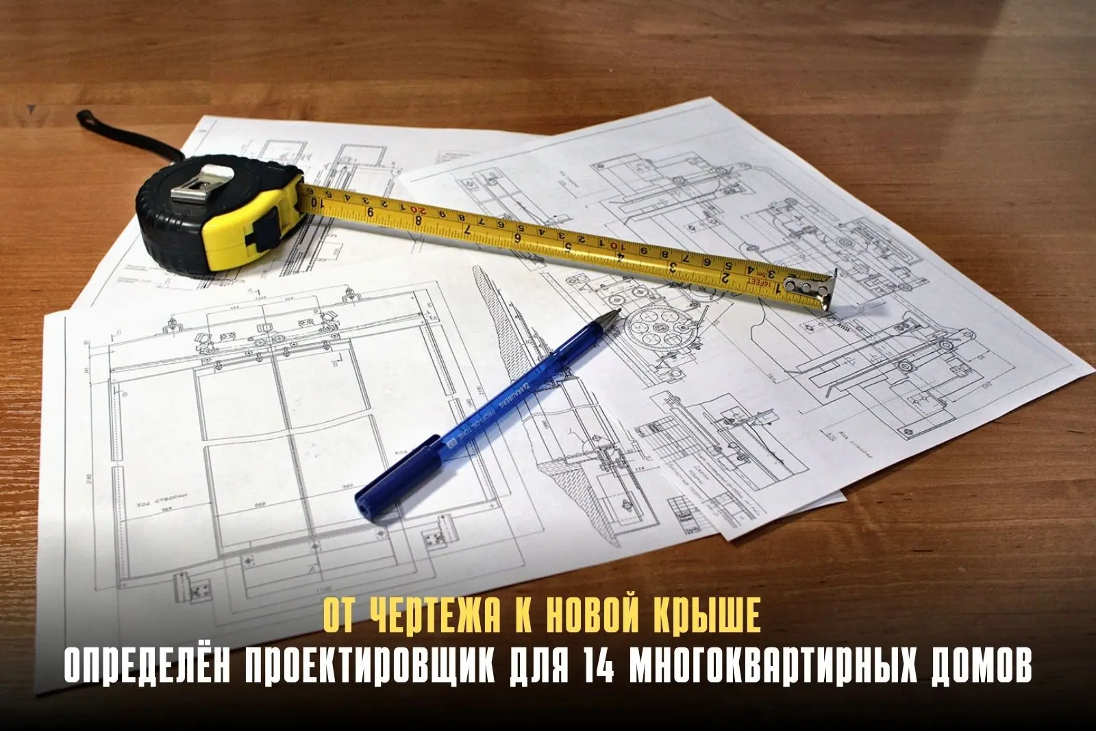 Капремонт начинается не на строительной площадке, а за чертёжным столом. Именно на этап...