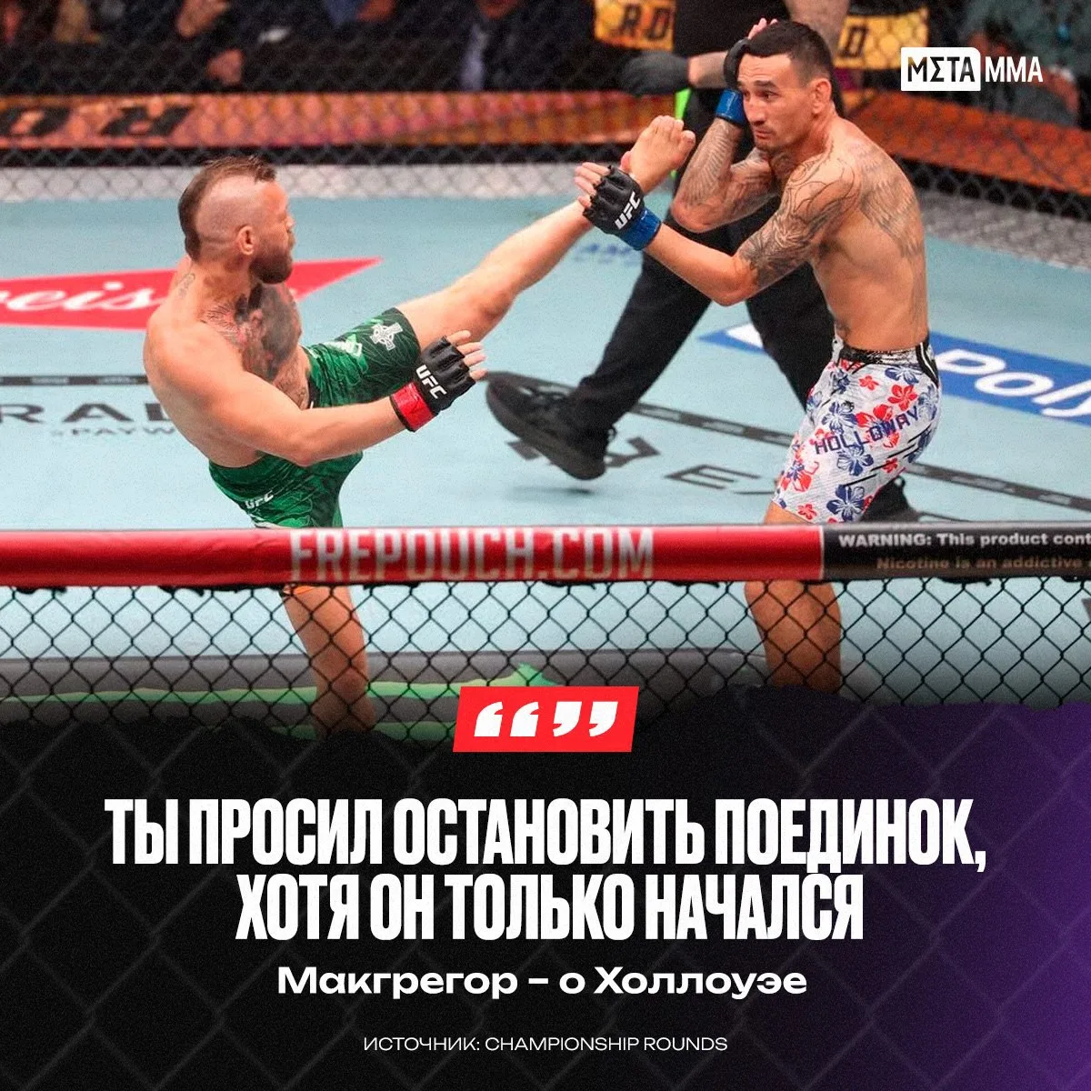 🥊🔥 | Макгрегор жёстко ответил Холлоуэю: «Ты просил остановить бой, хотя он только нач...