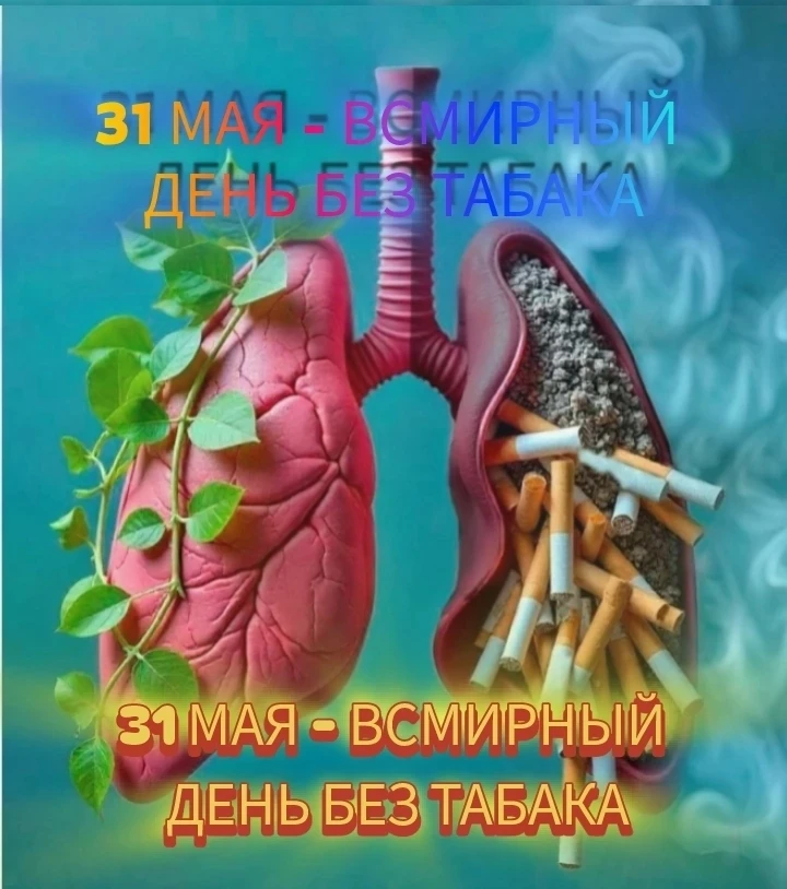 #боровскаяцрб ☝️👨‍⚕️🏥🌷 31мая - Всемирный день без табака. Тема 2026 года — «Разоблач...