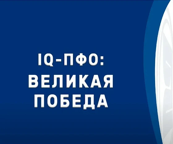 Интеллектуальная игра «IQ-ПФО: ВЕЛИКАЯ ПОБЕДА»
