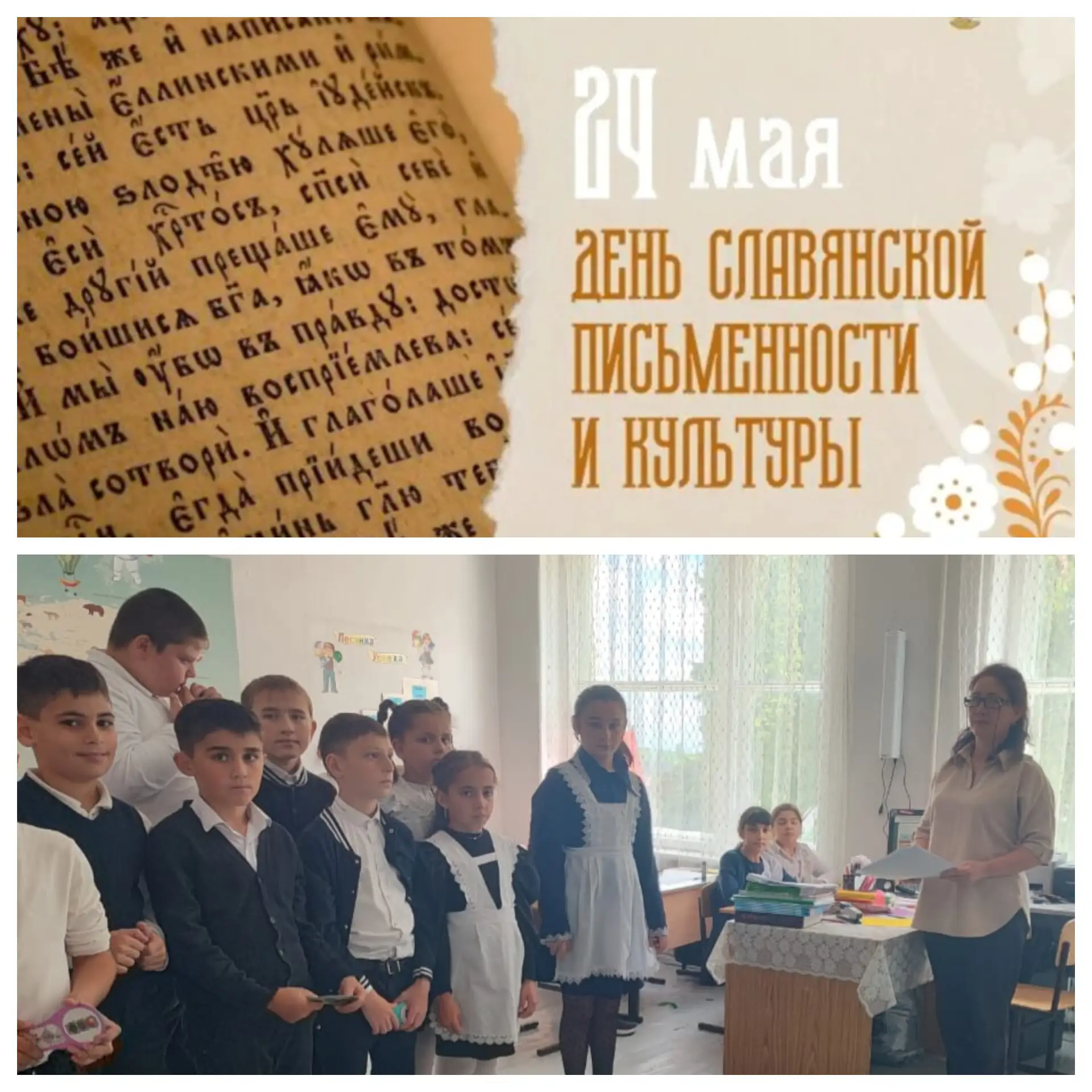 ‎В рамках празднования Дня славянской письменности и культуры, 22 мая было организовано...