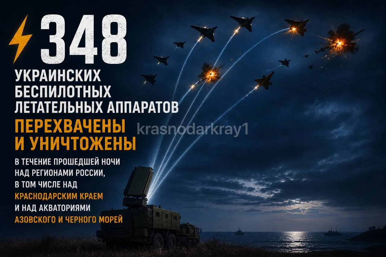 ⚡️ 348 украинских беспилотных летательных аппаратов перехвачены и уничтожены в течение прошедшей ноч