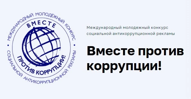 О Международном молодежном конкурсе социальной антикоррупционной рекламы «Вместе против...