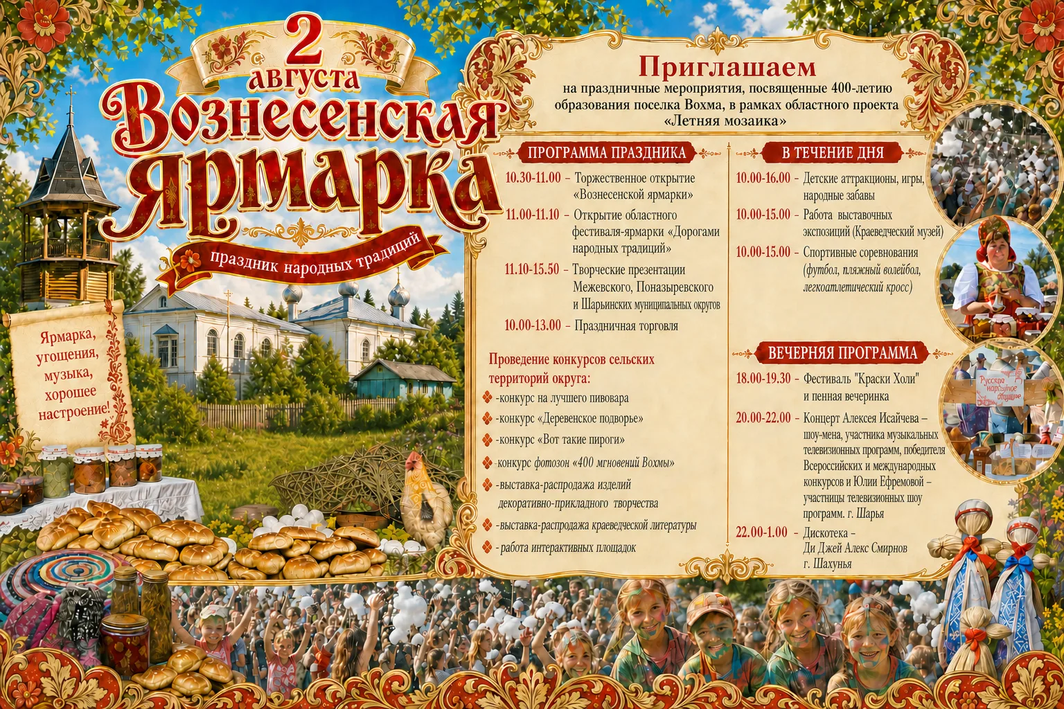 🎉 400 лет посёлку Вохма! Грандиозный праздник в рамках проекта «Летняя мозаика» 🎉 
 
2 августа при