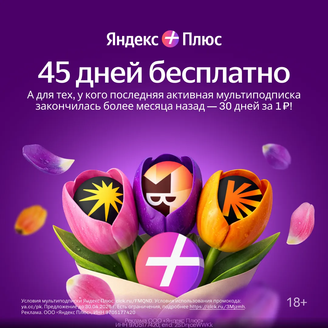 ПРОМОКОДЫ Яндекс Плюс АПРЕЛЬ 2026!  Кино, музыка и другие плюсы до 45 дней🔥😍  Переходите по ссылке: 