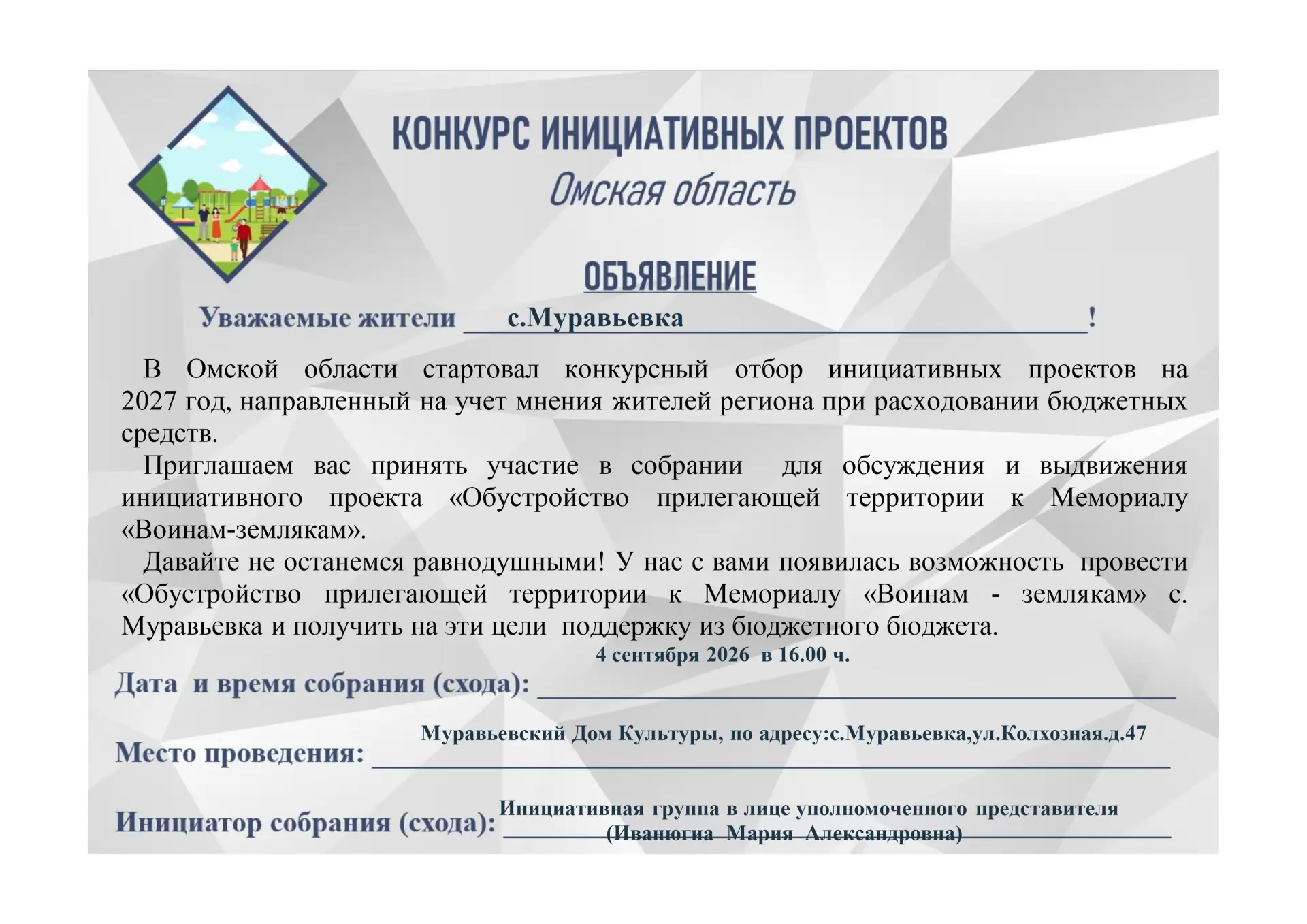В Омской области стартовал конкурсный отбор инициативных проектов на 2027 год