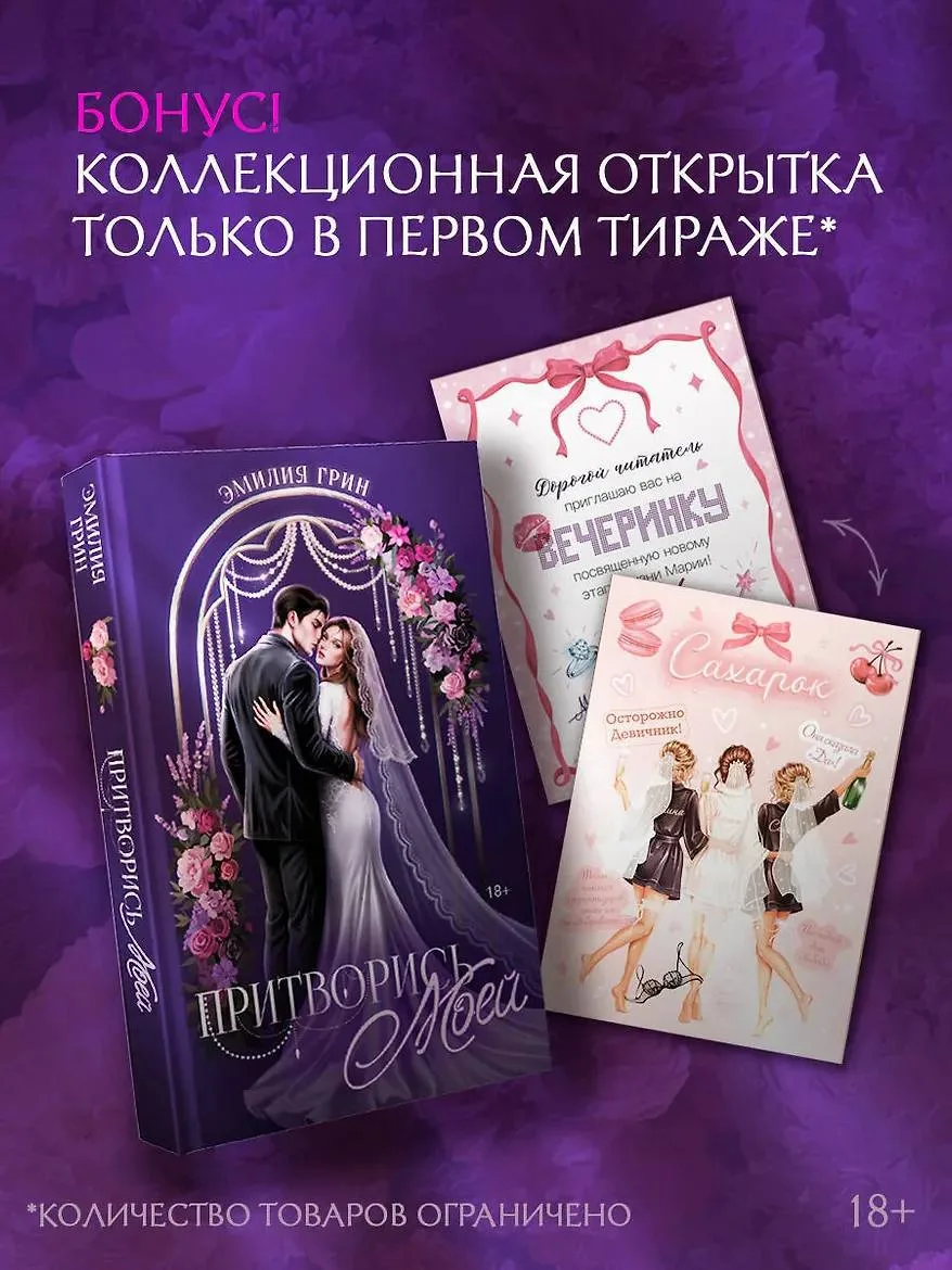 🥀 Открытка-приглашение во всём первом тираже «Притворись моей» Эмилии Грин!