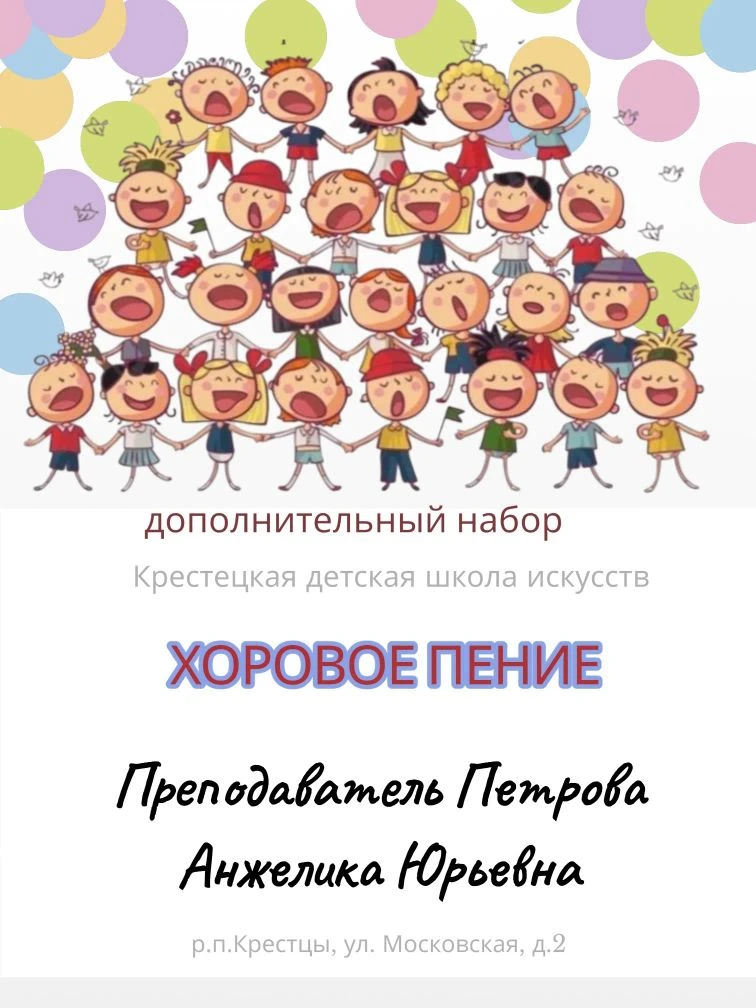☎️8(81659)5-50-58
Приглашаем детей в возрасте от 6,6 до 9 лет на хоровое пение. 
Обучение бесплатное