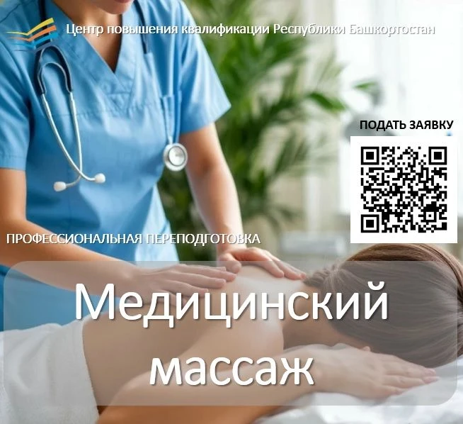🔥ПРОФЕССИОНАЛЬНАЯ ПЕРЕПОДГОТОВКА ПО СПЕЦИАЛЬНОСТИ "МЕДИЦИНСКИЙ МАССАЖ"