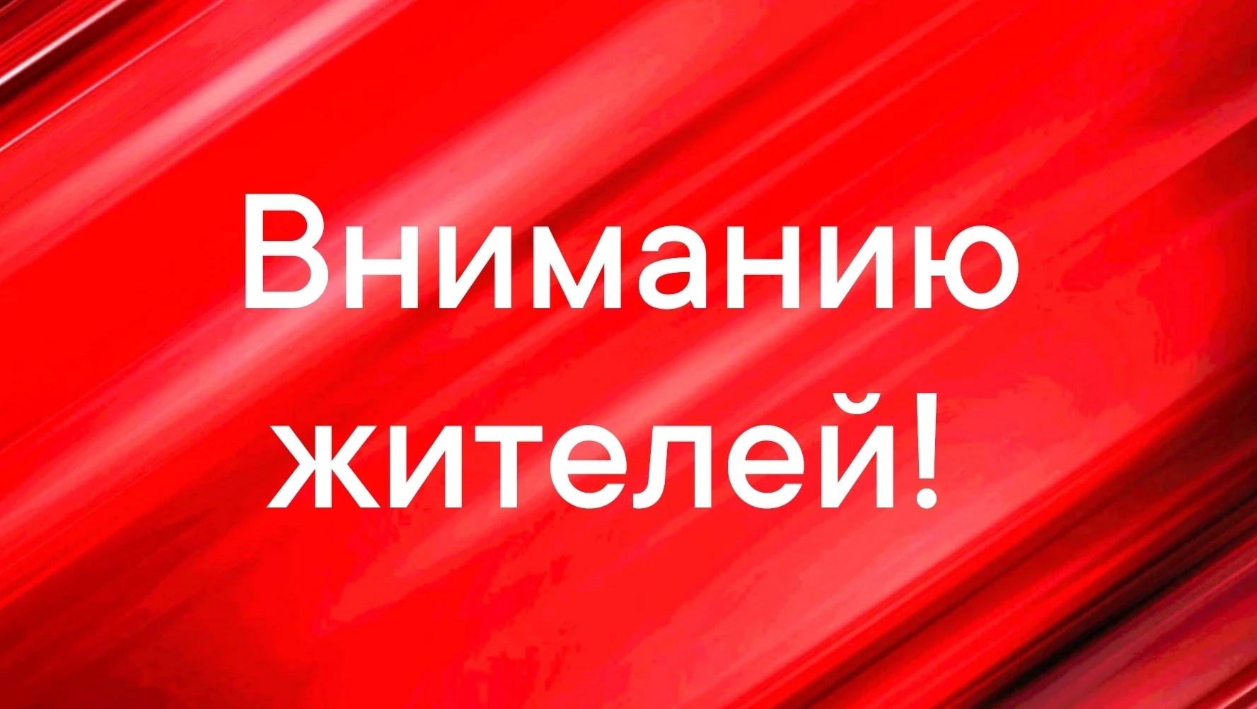 Уважаемые жители!