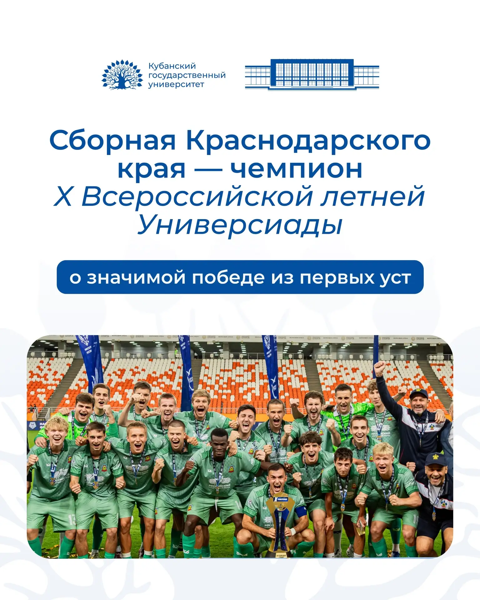 🏆 Сборная Краснодарского края — чемпион X Всероссийской летней Универсиады