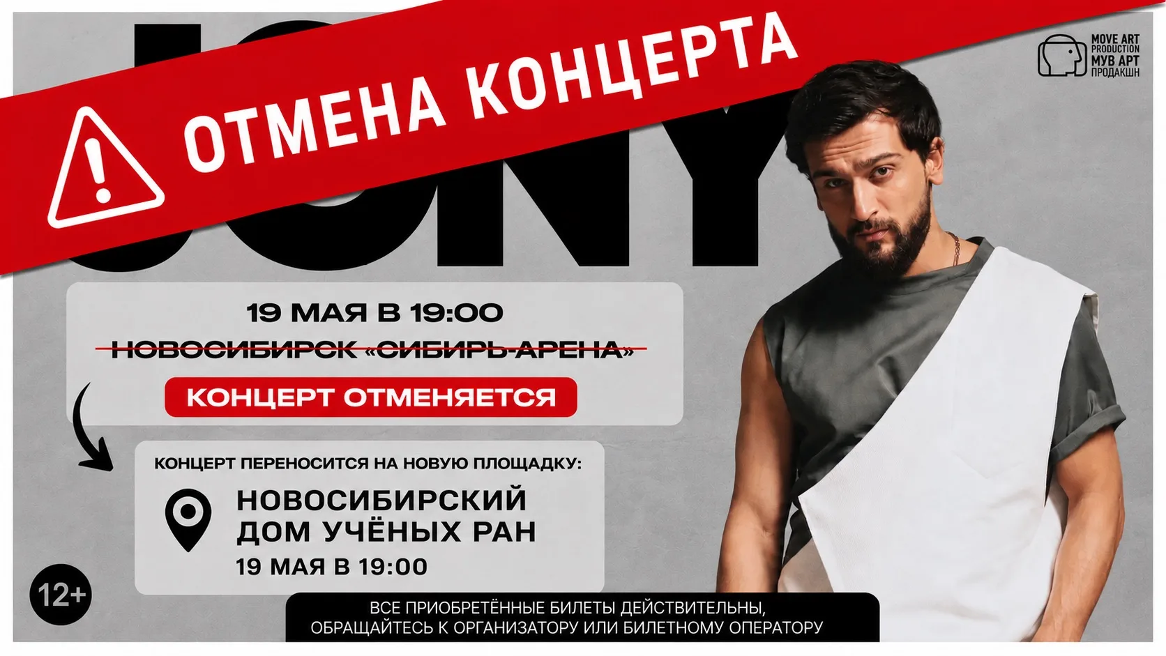❗️ПЕРЕНОС КОНЦЕРТА JONY❗️