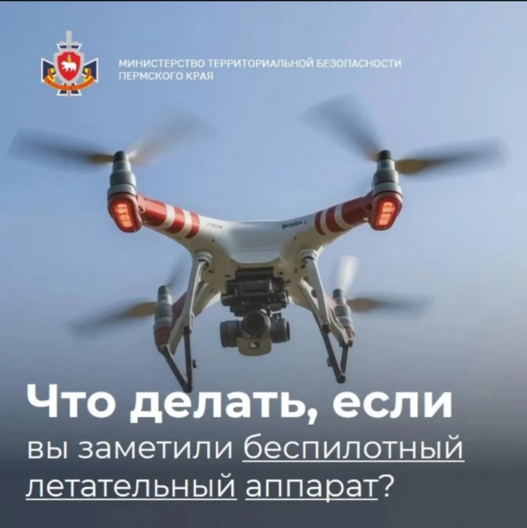 Министерство территориальной безопасности напоминает о поведении при угрозе БПЛА