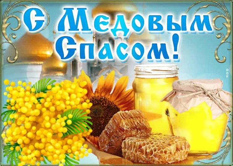 📆14 августа мы отмечаем первый из трёх августовских Спасов — Медовый. В народе его так...